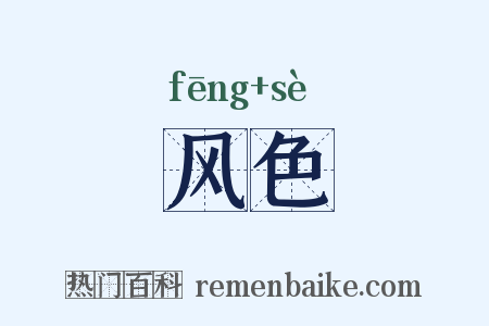 风色是什么意思的图片